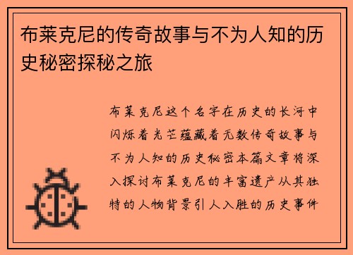 布莱克尼的传奇故事与不为人知的历史秘密探秘之旅