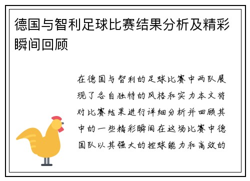 德国与智利足球比赛结果分析及精彩瞬间回顾