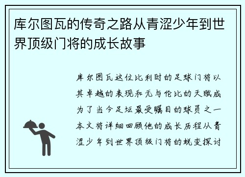 库尔图瓦的传奇之路从青涩少年到世界顶级门将的成长故事