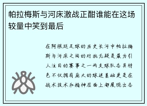帕拉梅斯与河床激战正酣谁能在这场较量中笑到最后