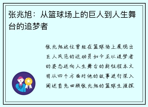 张兆旭：从篮球场上的巨人到人生舞台的追梦者