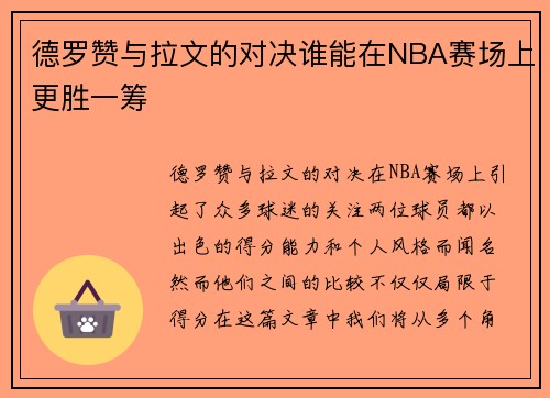 德罗赞与拉文的对决谁能在NBA赛场上更胜一筹