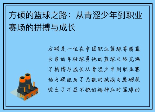 方硕的篮球之路：从青涩少年到职业赛场的拼搏与成长
