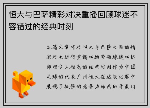 恒大与巴萨精彩对决重播回顾球迷不容错过的经典时刻