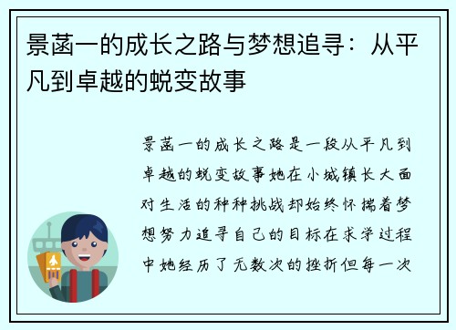 景菡一的成长之路与梦想追寻：从平凡到卓越的蜕变故事