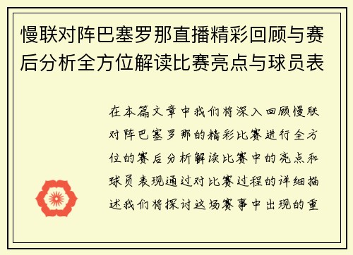 慢联对阵巴塞罗那直播精彩回顾与赛后分析全方位解读比赛亮点与球员表现