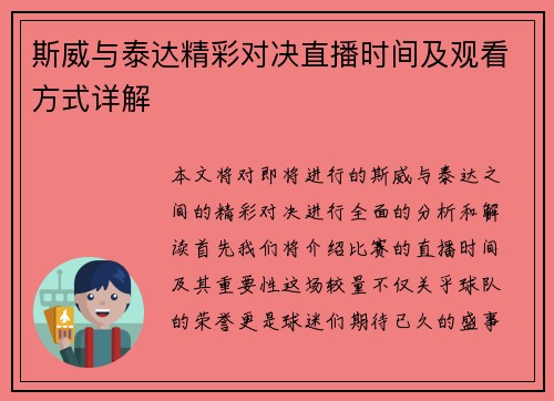 斯威与泰达精彩对决直播时间及观看方式详解