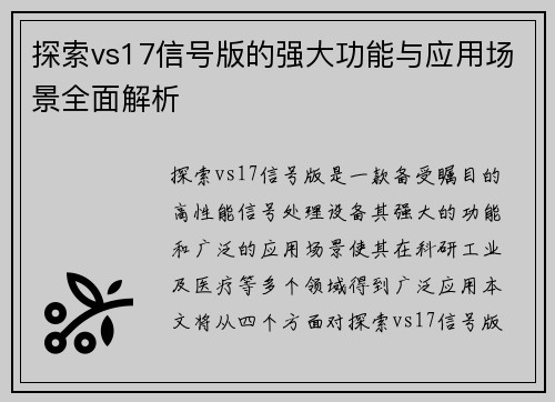 探索vs17信号版的强大功能与应用场景全面解析