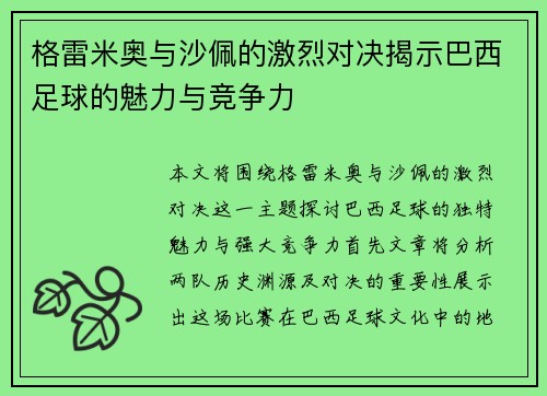 格雷米奥与沙佩的激烈对决揭示巴西足球的魅力与竞争力