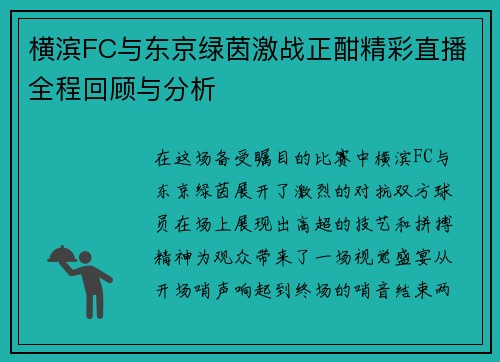 横滨FC与东京绿茵激战正酣精彩直播全程回顾与分析