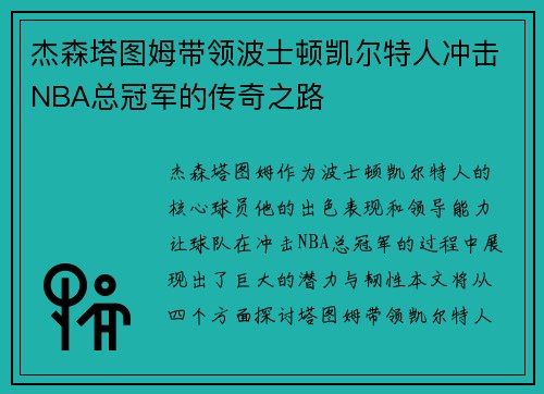 杰森塔图姆带领波士顿凯尔特人冲击NBA总冠军的传奇之路