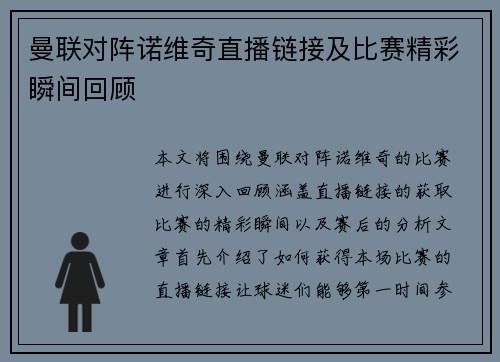曼联对阵诺维奇直播链接及比赛精彩瞬间回顾