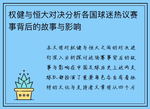 权健与恒大对决分析各国球迷热议赛事背后的故事与影响