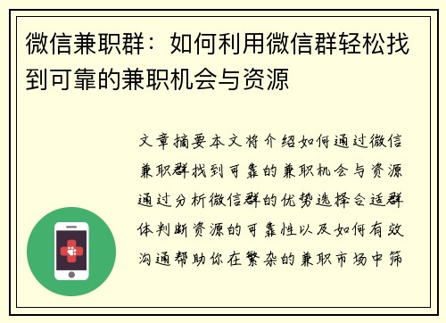 微信兼职群：如何利用微信群轻松找到可靠的兼职机会与资源