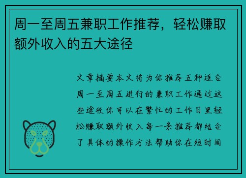 周一至周五兼职工作推荐，轻松赚取额外收入的五大途径