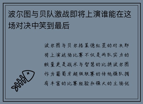 波尔图与贝队激战即将上演谁能在这场对决中笑到最后