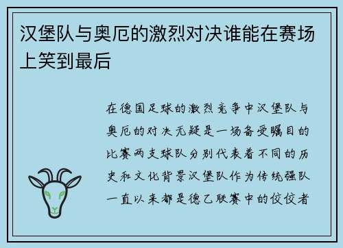 汉堡队与奥厄的激烈对决谁能在赛场上笑到最后