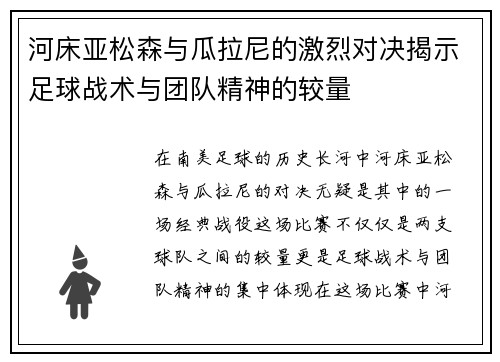 河床亚松森与瓜拉尼的激烈对决揭示足球战术与团队精神的较量
