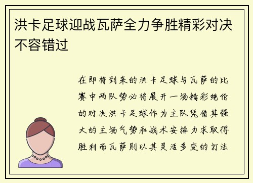 洪卡足球迎战瓦萨全力争胜精彩对决不容错过