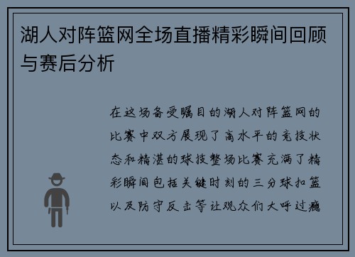 湖人对阵篮网全场直播精彩瞬间回顾与赛后分析