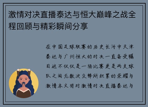 激情对决直播泰达与恒大巅峰之战全程回顾与精彩瞬间分享