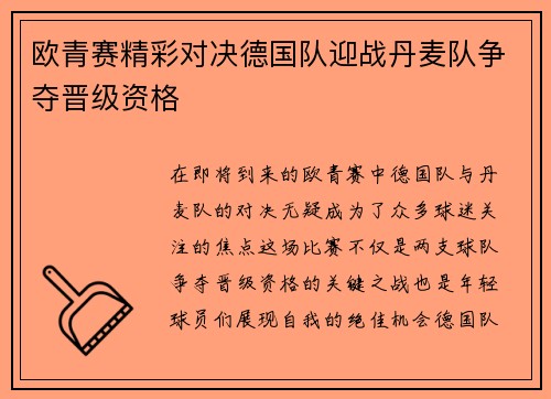 欧青赛精彩对决德国队迎战丹麦队争夺晋级资格