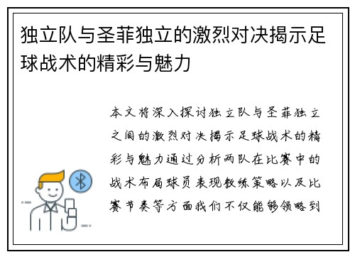 独立队与圣菲独立的激烈对决揭示足球战术的精彩与魅力