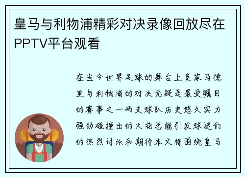 皇马与利物浦精彩对决录像回放尽在PPTV平台观看