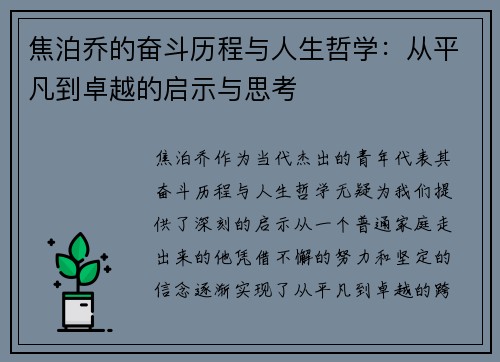 焦泊乔的奋斗历程与人生哲学：从平凡到卓越的启示与思考