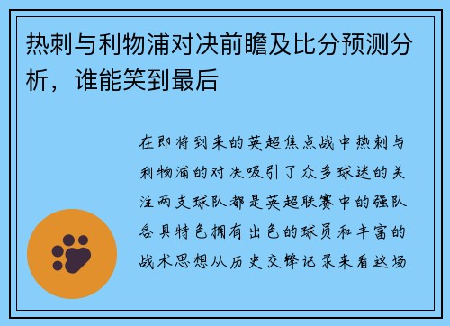 热刺与利物浦对决前瞻及比分预测分析，谁能笑到最后