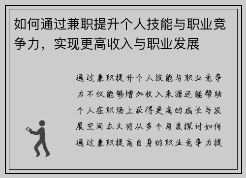 如何通过兼职提升个人技能与职业竞争力，实现更高收入与职业发展