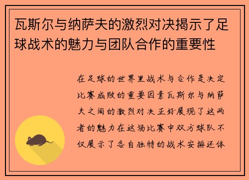 瓦斯尔与纳萨夫的激烈对决揭示了足球战术的魅力与团队合作的重要性