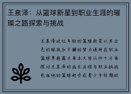 王泉泽：从篮球新星到职业生涯的璀璨之路探索与挑战
