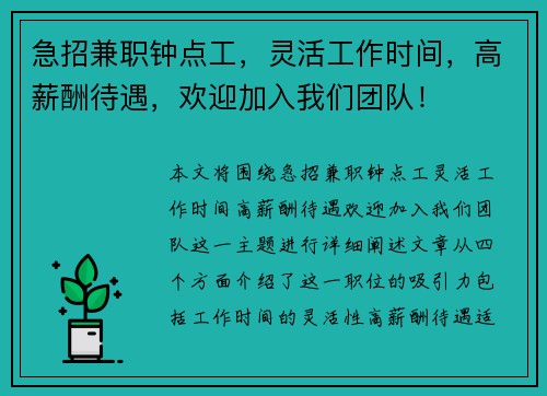 急招兼职钟点工，灵活工作时间，高薪酬待遇，欢迎加入我们团队！