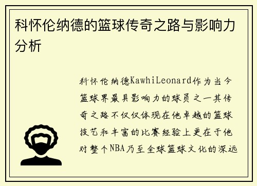 科怀伦纳德的篮球传奇之路与影响力分析