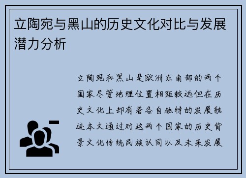 立陶宛与黑山的历史文化对比与发展潜力分析