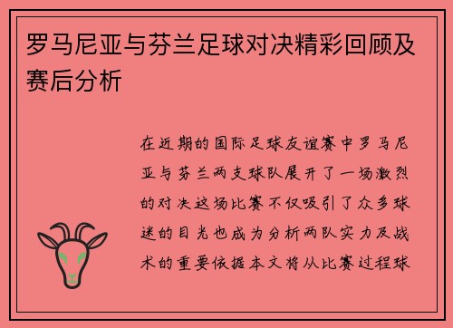 罗马尼亚与芬兰足球对决精彩回顾及赛后分析