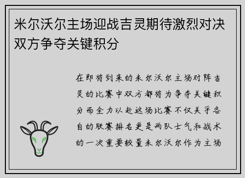 米尔沃尔主场迎战吉灵期待激烈对决双方争夺关键积分