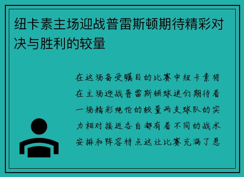 纽卡素主场迎战普雷斯顿期待精彩对决与胜利的较量