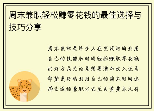 周末兼职轻松赚零花钱的最佳选择与技巧分享
