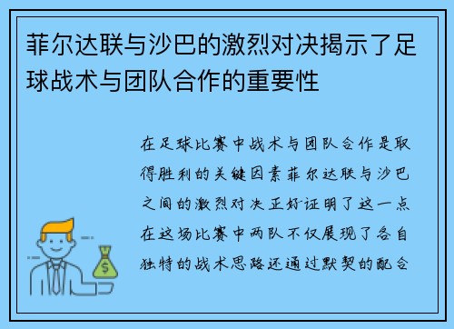 菲尔达联与沙巴的激烈对决揭示了足球战术与团队合作的重要性