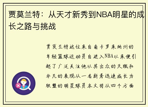贾莫兰特：从天才新秀到NBA明星的成长之路与挑战