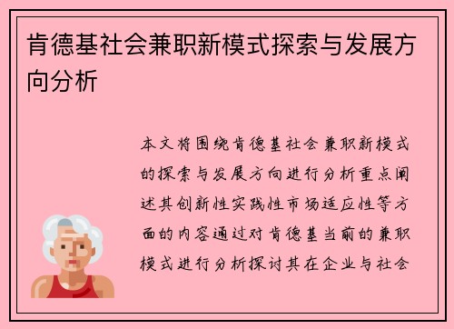 肯德基社会兼职新模式探索与发展方向分析