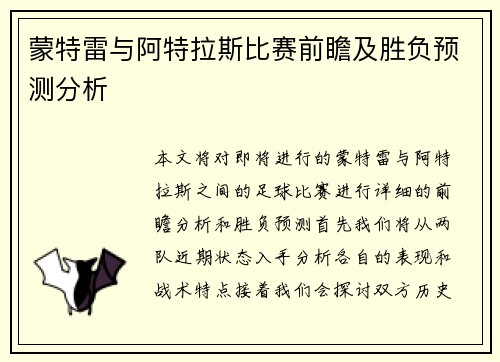 蒙特雷与阿特拉斯比赛前瞻及胜负预测分析