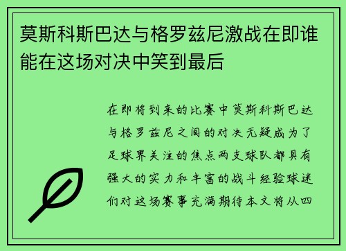 莫斯科斯巴达与格罗兹尼激战在即谁能在这场对决中笑到最后
