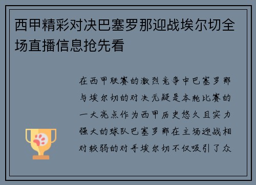 西甲精彩对决巴塞罗那迎战埃尔切全场直播信息抢先看