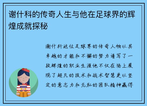 谢什科的传奇人生与他在足球界的辉煌成就探秘