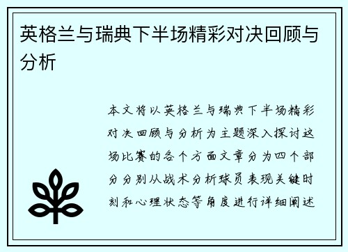 英格兰与瑞典下半场精彩对决回顾与分析