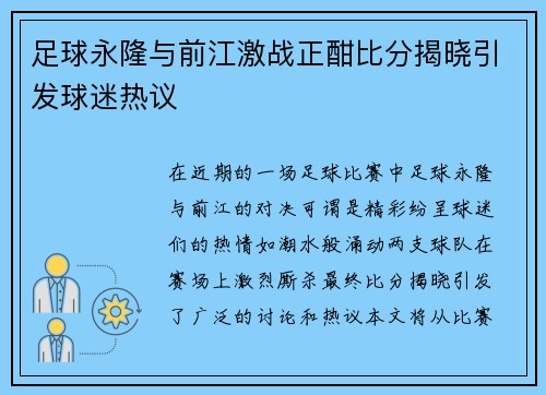 足球永隆与前江激战正酣比分揭晓引发球迷热议
