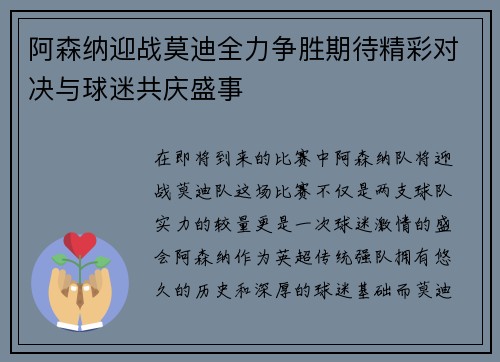 阿森纳迎战莫迪全力争胜期待精彩对决与球迷共庆盛事